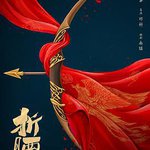 折腰
