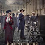 沃斯克列先斯基探案