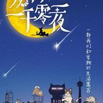 寵物一千零一夜