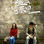 陽光照耀青春里