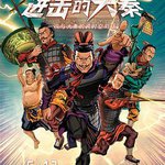 新鮮博物館之進擊的大秦