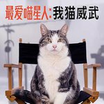 最愛喵星人：我貓威武