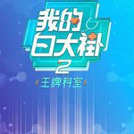 我的白大褂·王牌科室