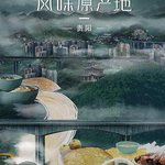 風味原產地·貴陽