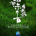 有滋有味內蒙古