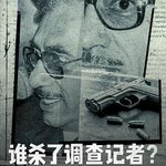 誰殺了調查記者