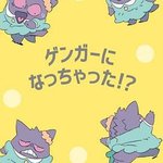 POKÉTOON 我變成耿鬼！？