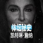 體壇祕史：凱特琳·詹納