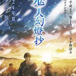鬼人幻燈抄