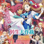 轉生大作戰