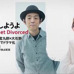 我們離婚吧