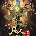 凡人修仙傳：魔道爭鋒