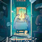 超時空鑑定
