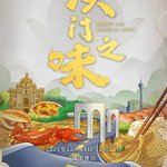 澳門之味