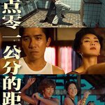 零點零一公分的距離