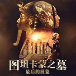 圖坦卡蒙之墓：最後的展覽