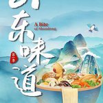 山東味道