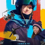 谷愛凌：我，18