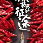 辣椒的征途