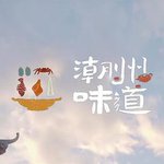 潮州味道