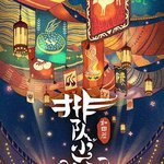 排隊小吃 第二季