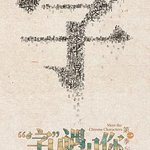 「字」從遇見你 第一季
