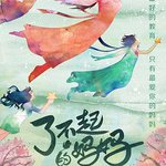 了不起的媽媽