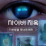 網絡煉獄：揭發N號房