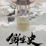 鮮生史