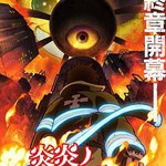 炎炎消防隊 三之章