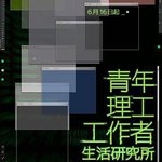 青年理工工作者生活研究所