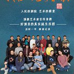 我在人藝學表演
