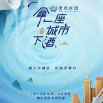 拿一座城市下酒