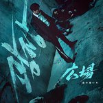 無赦之仇
