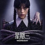 星期三 第二季