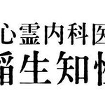 心靈內科醫生 稻生知性