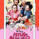 何百芮的地獄毒白