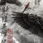 射鵰英雄傳：俠之大者