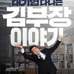 金部長的夢想人生