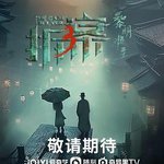 拆案：黎明將至