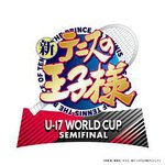 新網球王子 U-17世界盃半決賽