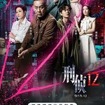 刑偵12