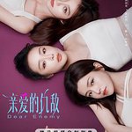親愛的仇敵