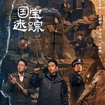 護寶尋蹤