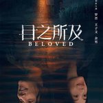目之所及
