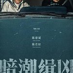 暗潮緝兇