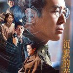 沉默的榮耀