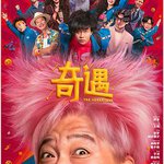奇遇