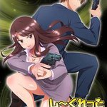 Secret Mission～潛入捜査官絕對不會輸！～