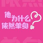 他爲什麼依然單身
